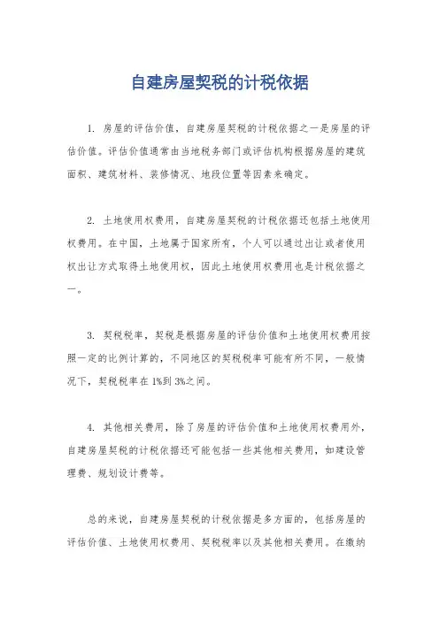 自建房屋契税的计税依据