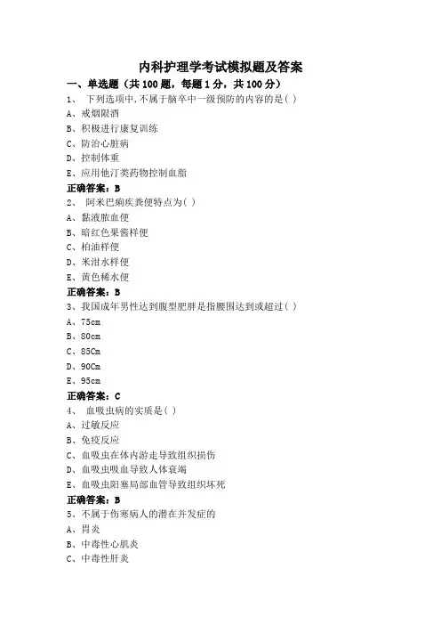 内科护理学考试模拟题及答案