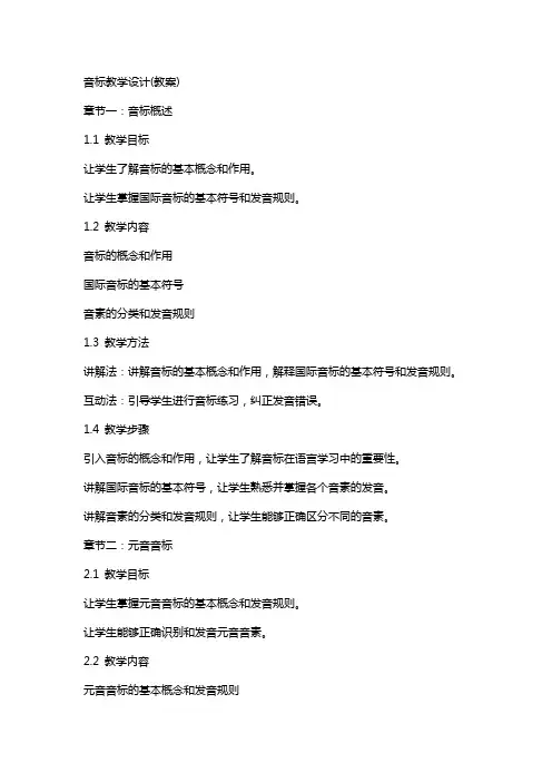 音标教学设计(教案)