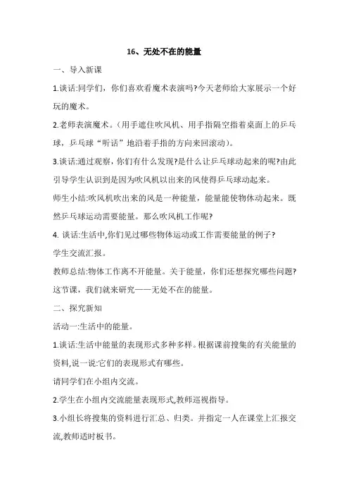 青岛出版社科学六年级下册16、无处不在的能量