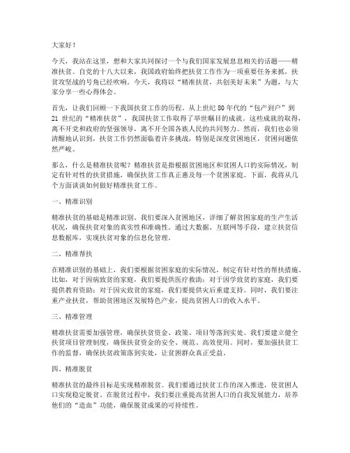 精准扶贫的演讲稿范文