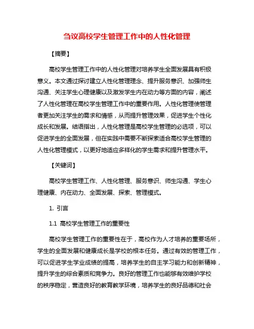 刍议高校学生管理工作中的人性化管理