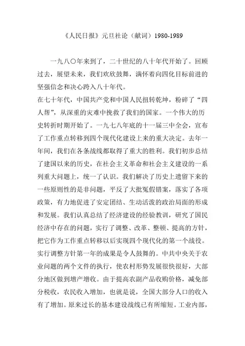 《人民日报》元旦社论(献词)1980-1989