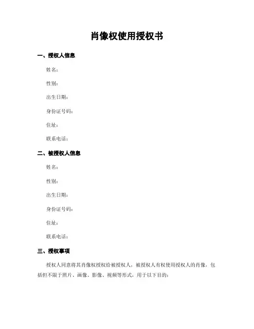 肖像权使用授权书