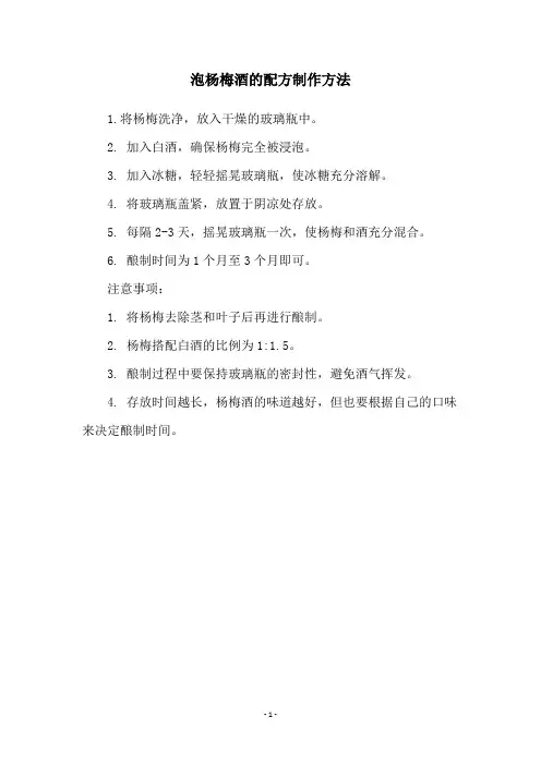 泡杨梅酒的配方制作方法