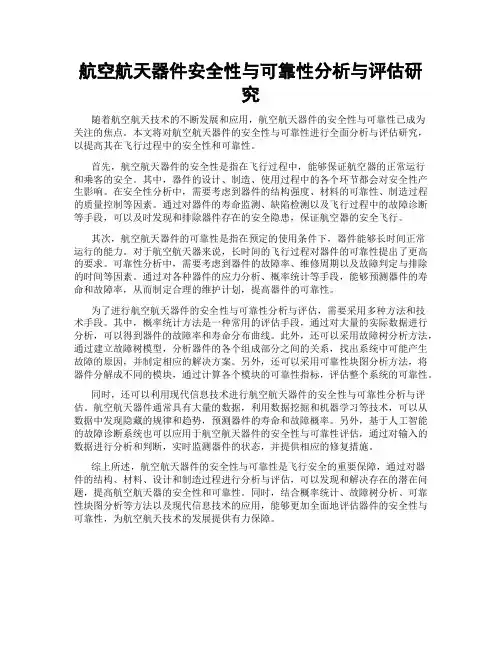 航空航天器件安全性与可靠性分析与评估研究