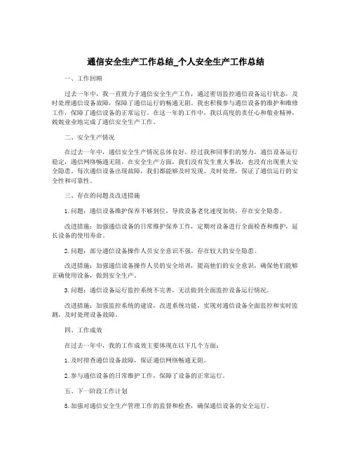 通信安全生产工作总结_个人安全生产工作总结