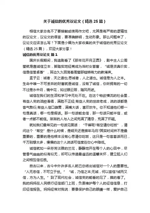 关于诚信的优秀议论文（精选25篇）