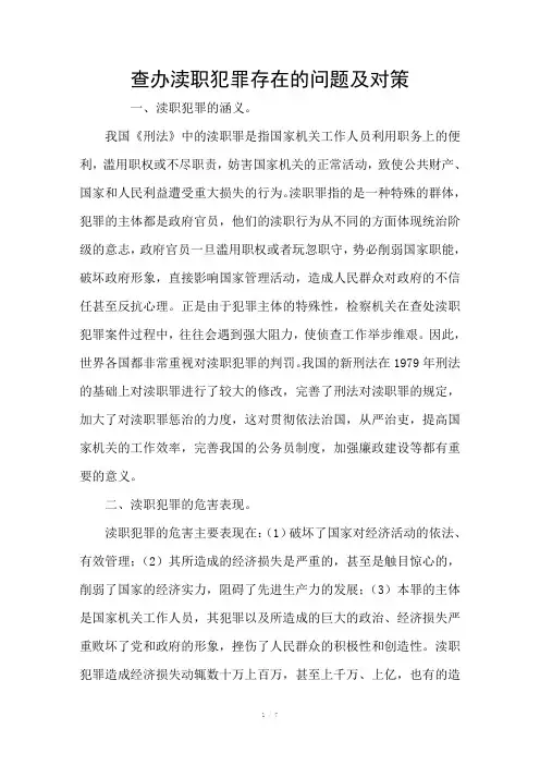 查办渎职犯罪存在的问题及对策