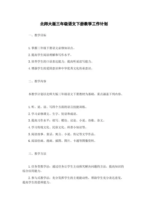 北师大版三年级语文下册教学工作计划