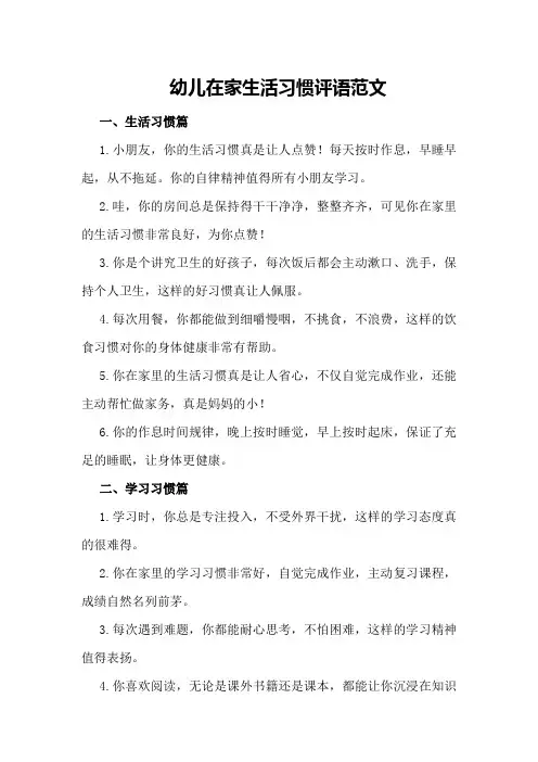 幼儿在家生活习惯评语范文
