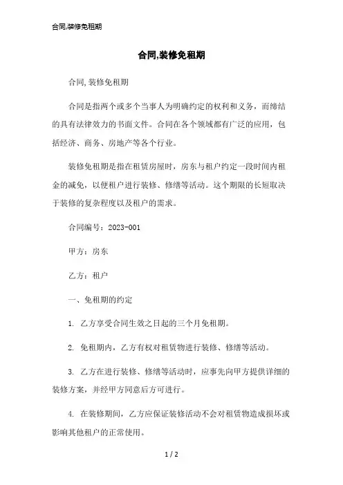 合同,装修免租期简洁范本