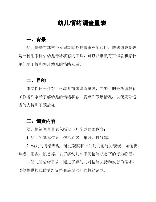 幼儿情绪调查量表