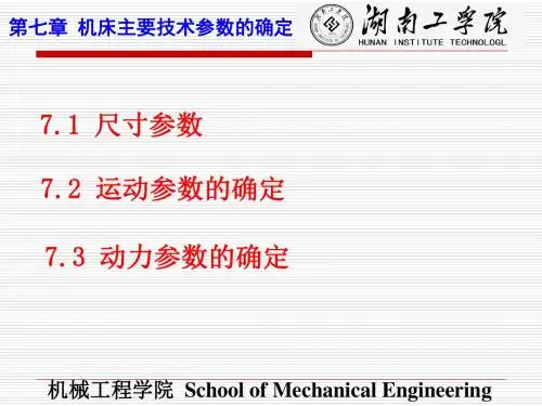第七章机床主要技术参数