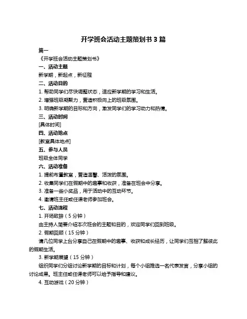 开学班会活动主题策划书3篇