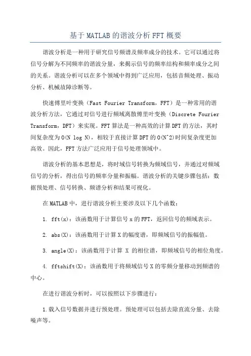 基于MATLAB的谐波分析FFT概要