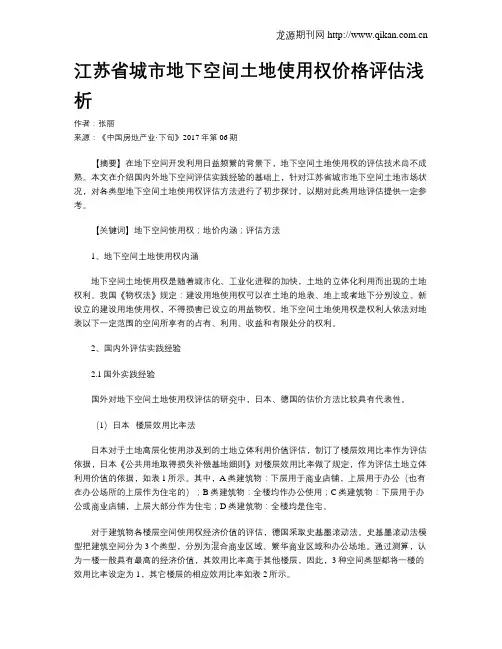 江苏省城市地下空间土地使用权价格评估浅析
