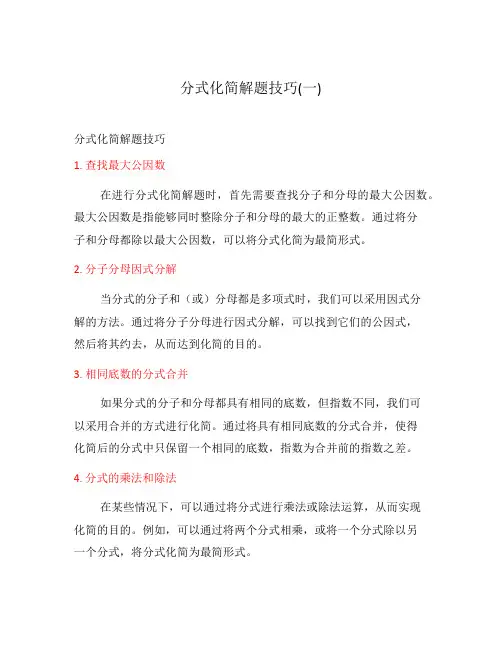 分式化简解题技巧(一)