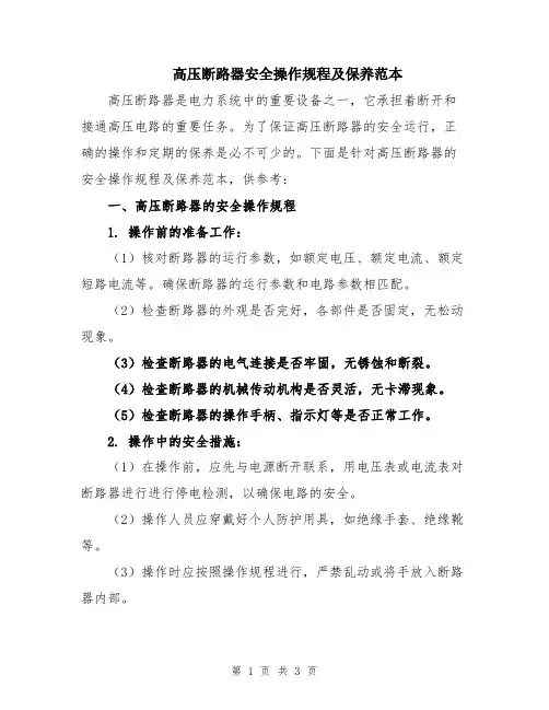 高压断路器安全操作规程及保养范本