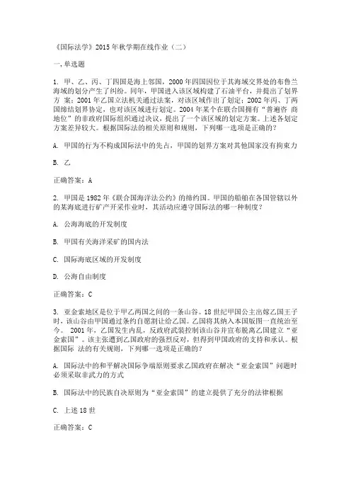 中石油华东《国际法学》2015年秋学期在线作业(二)答案