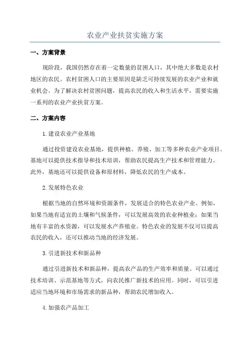 农业产业扶贫实施方案