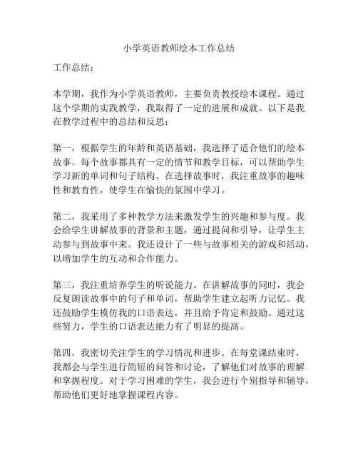 小学英语教师绘本工作总结