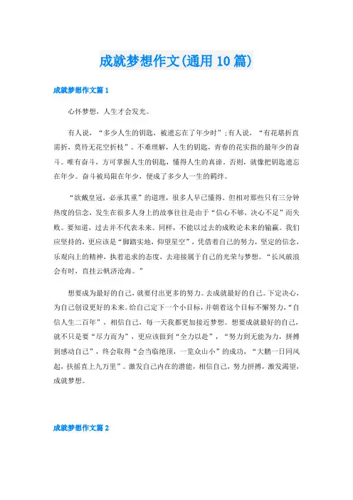 成就梦想作文(通用10篇)
