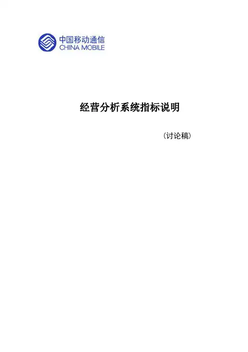 中国移动经营分析指标定义