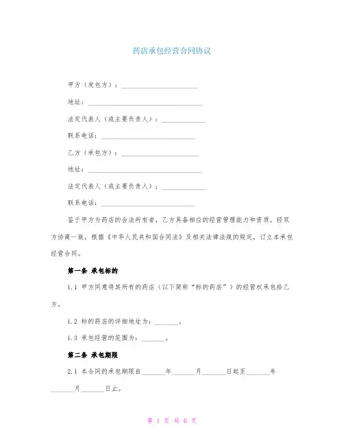 药店承包经营合同协议
