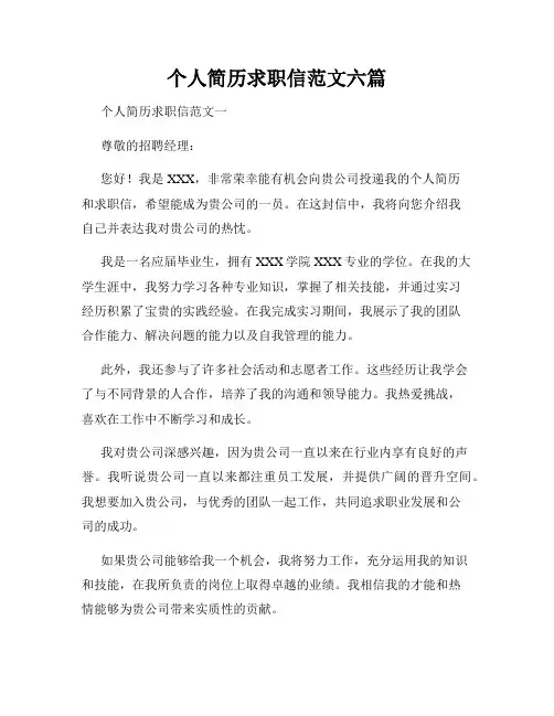 个人简历求职信范文六篇