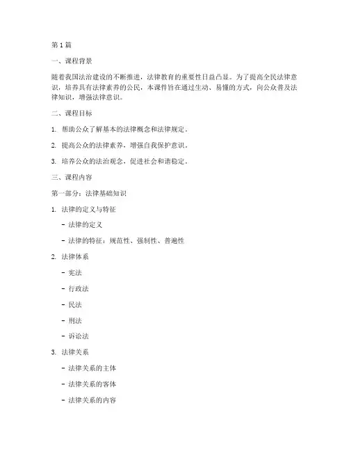 法律讲堂教学课件案例(3篇)