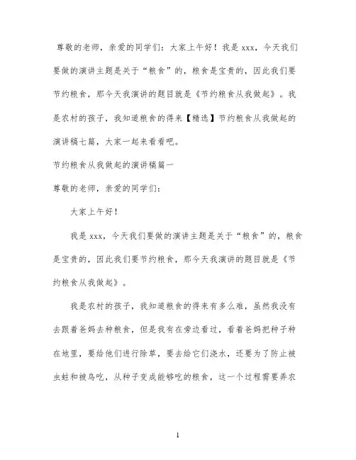 【精选】节约粮食从我做起的演讲稿七篇