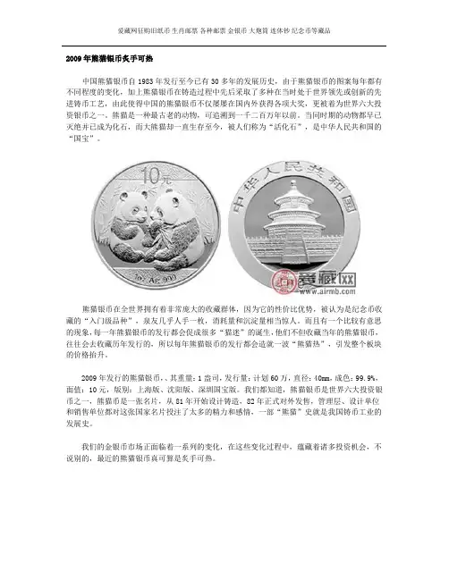 2009年熊猫银币炙手可热