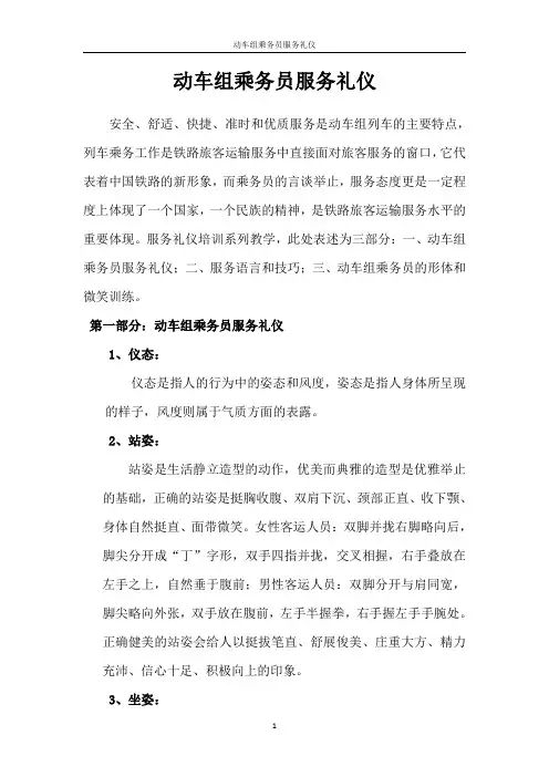 动车组乘务员服务礼仪