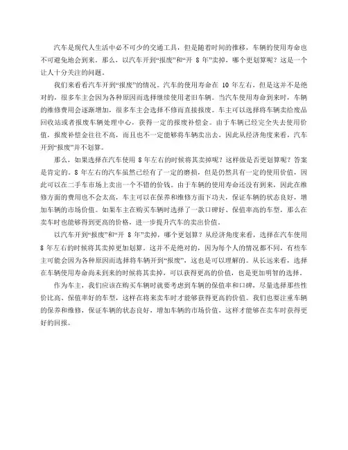 汽车开到“报废”和“开8年”卖掉,哪个更划算？