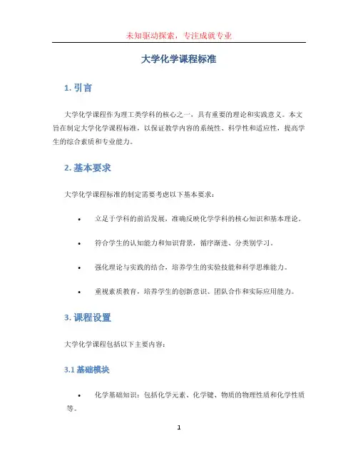 大学化学课程标准