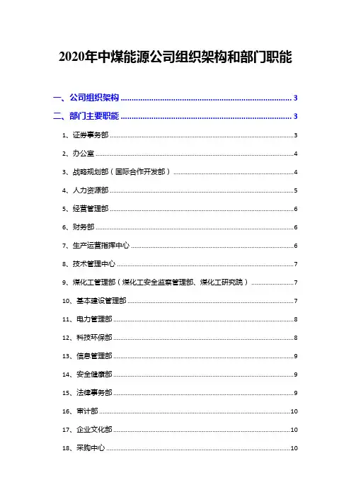 2020年中煤能源公司组织架构和部门职能