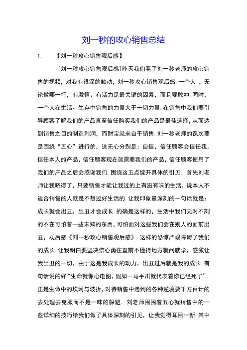 刘一秒的攻心销售总结