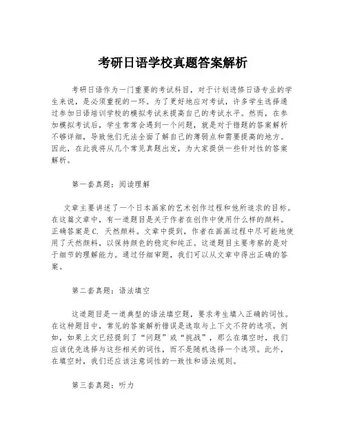考研日语学校真题答案解析