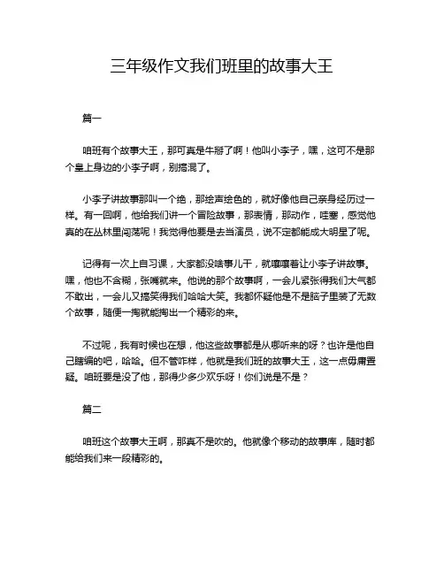三年级作文我们班里的故事大王