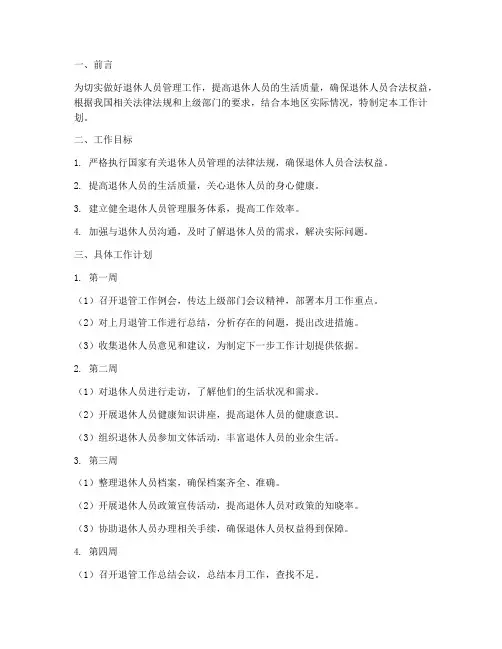 退管工作每个月工作计划