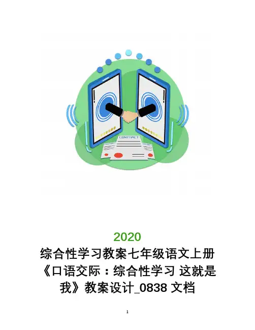 综合性学习教案七年级语文上册《口语交际：综合性学习 这就是我》教案设计_0838文档
