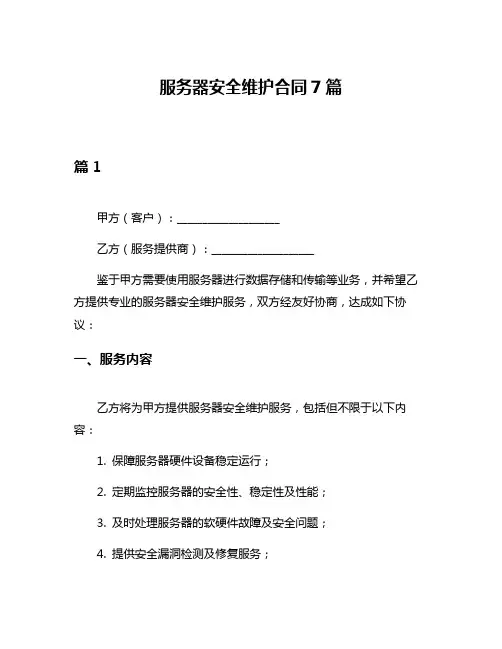 服务器安全维护合同7篇