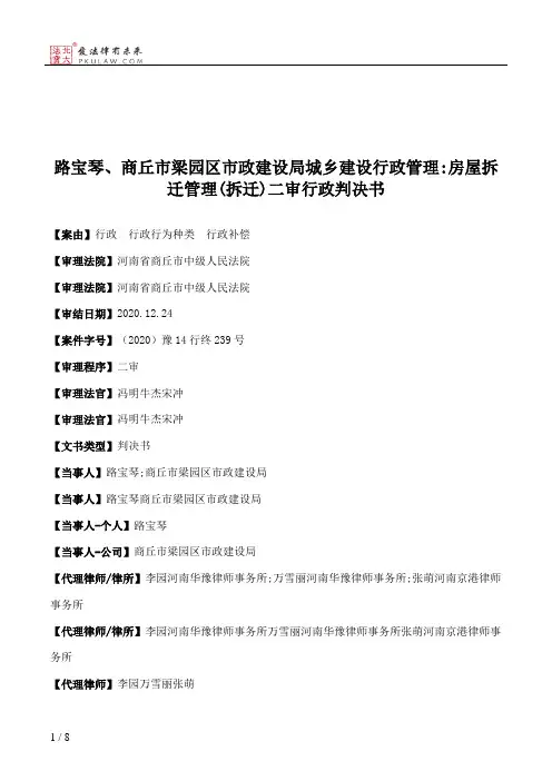 路宝琴、商丘市梁园区市政建设局城乡建设行政管理：房屋拆迁管理(拆迁)二审行政判决书