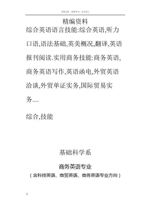 商务英语专业剖析报告