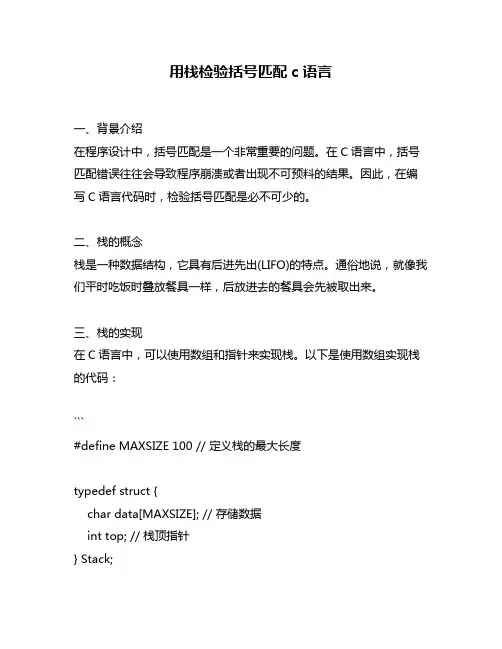 用栈检验括号匹配c语言