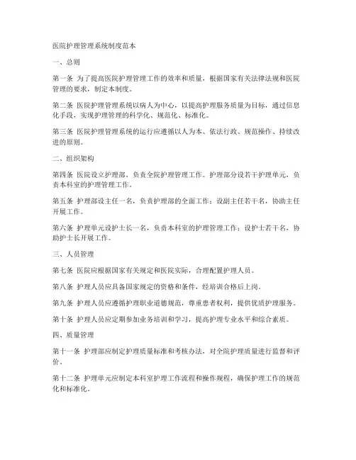 医院护理管理系统制度范本