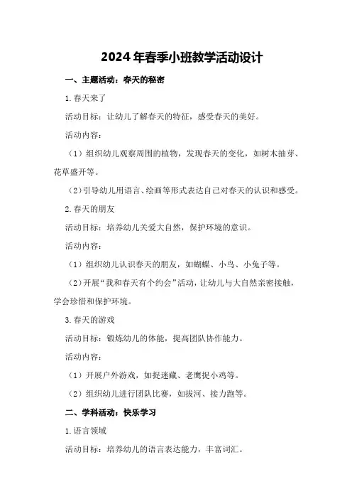 2024年春季小班教学活动设计