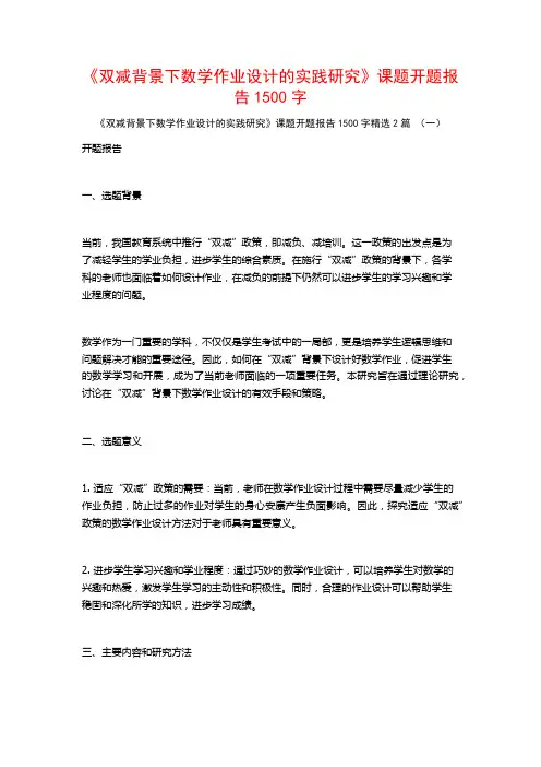 《双减背景下数学作业设计的实践研究》课题开题报告1500字2篇