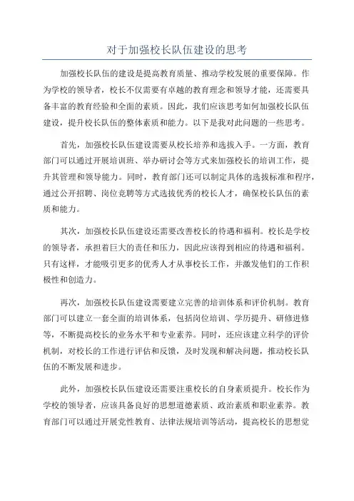 对于加强校长队伍建设的思考
